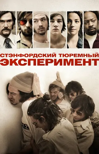  Стэнфордский тюремный эксперимент 