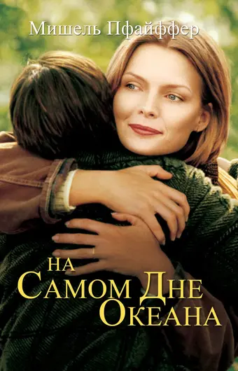  На самом дне океана 