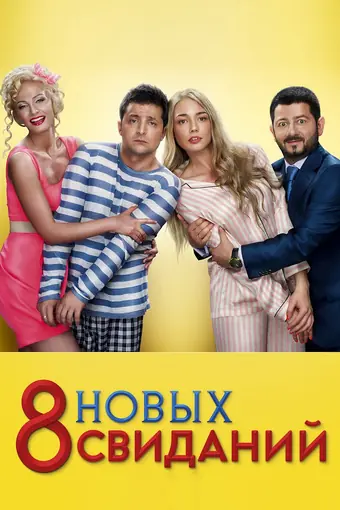 8 новых свиданий 