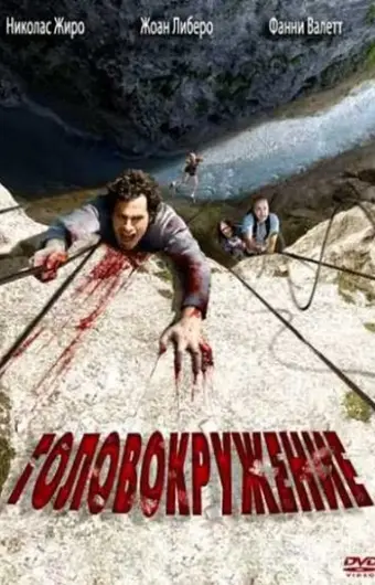  Головокружение 