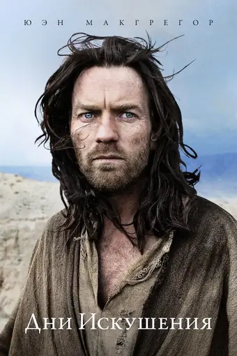  Дни Искушения 