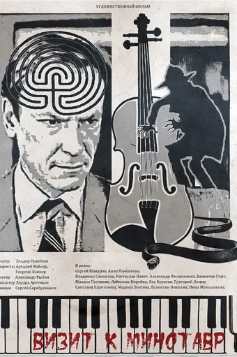  Визит к Минотавру 