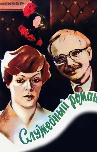  Служебный роман 