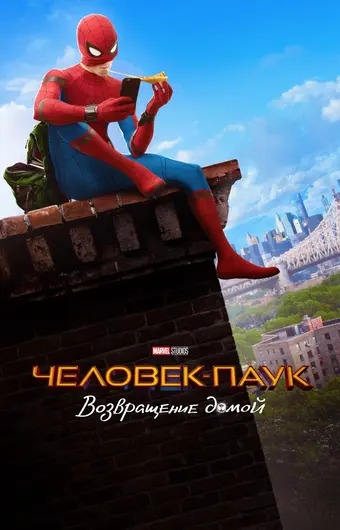  Человек-паук: Возвращение домой 