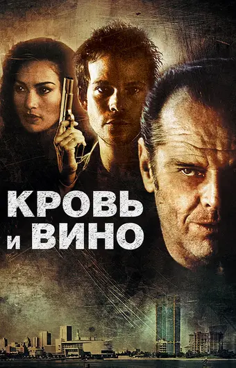  Кровь и вино 