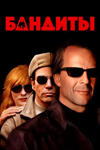  Бандиты 