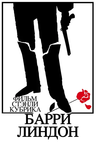  Барри Линдон 