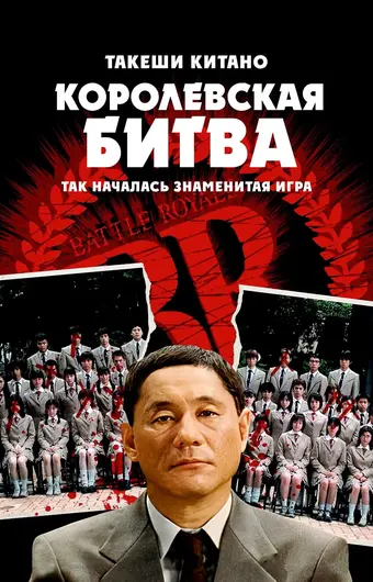  Королевская битва 