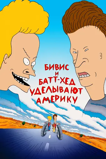  Бивис и Батт-Хед уделывают Америку 
