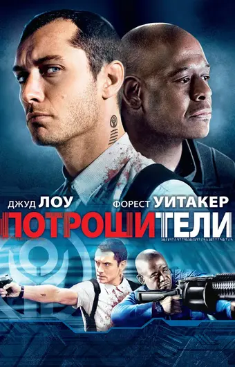  Потрошители 