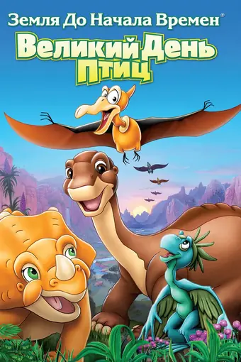  Земля до начала времен 12: Великий День птиц 