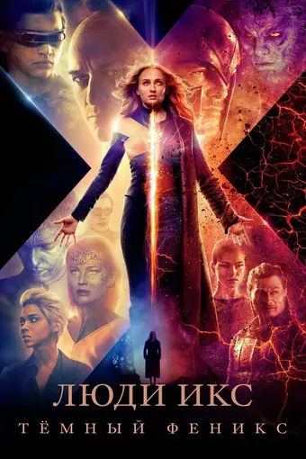  Люди Икс: Тёмный Феникс 