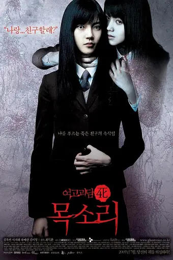  Шёпот стен 4: Голос 