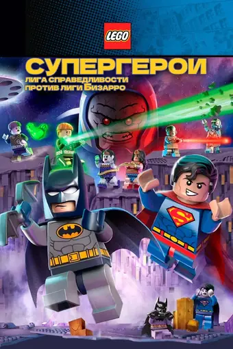  LEGO супергерои DC: Лига справедливости против Лиги Бизарро 