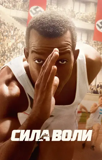  Сила воли 