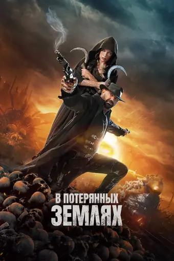  В потерянных землях 