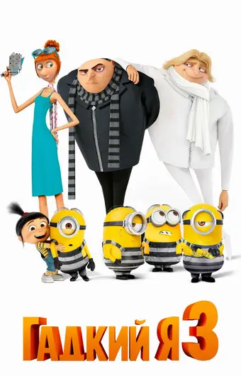  Гадкий я 3 