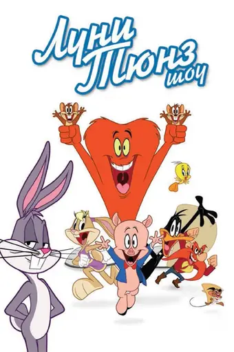 Луни Тюнз шоу 