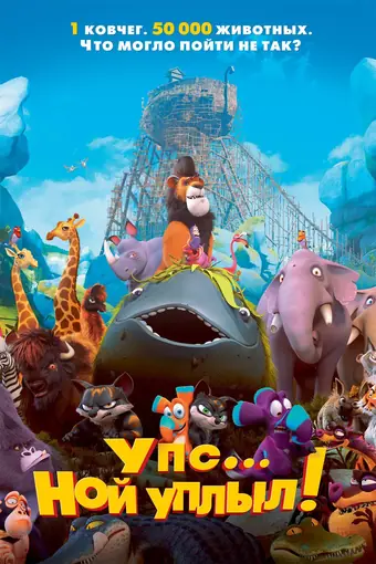  Упс… Ной уплыл! 