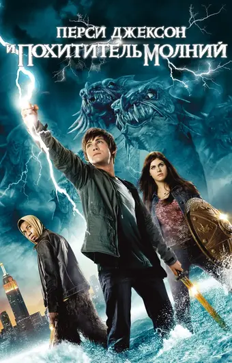  Перси Джексон и Похититель молний 