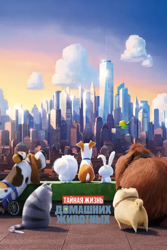  Тайная жизнь домашних животных 