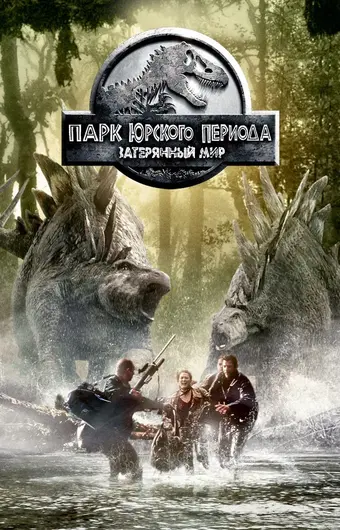  Парк Юрского периода 2: Затерянный мир 