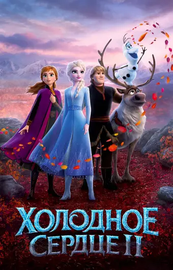  Холодное сердце 2 