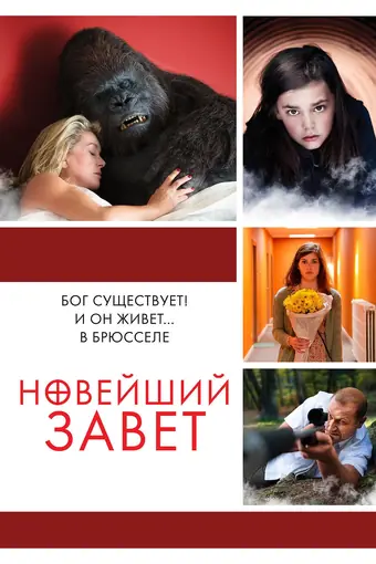  Новейший завет 