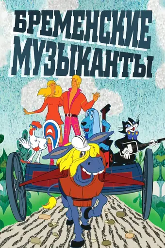  Бременские музыканты 