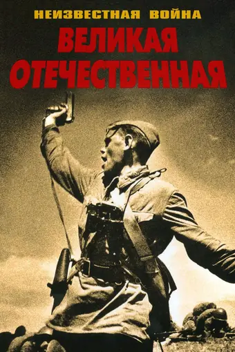  Великая Отечественная 