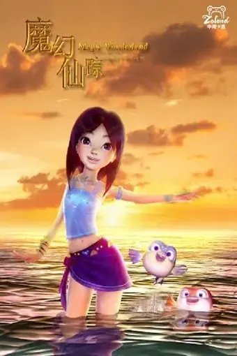  Волшебная страна чудес 