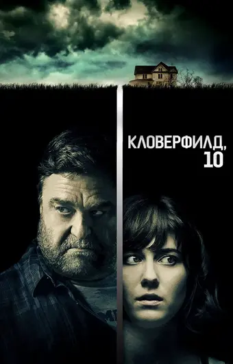  Кловерфилд, 10 
