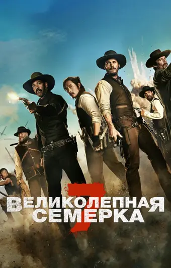  Великолепная семерка 