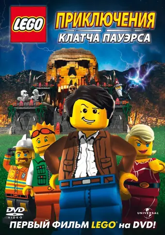  Lego: Приключения Клатча Пауэрса 
