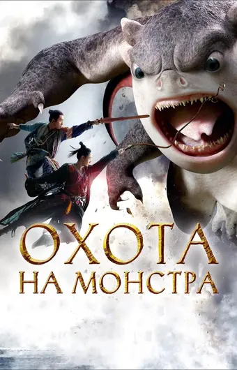  Охота на монстра 