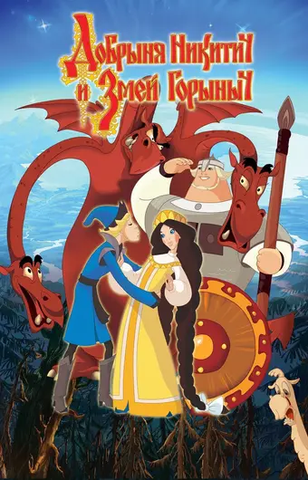  Добрыня Никитич и Змей Горыныч 