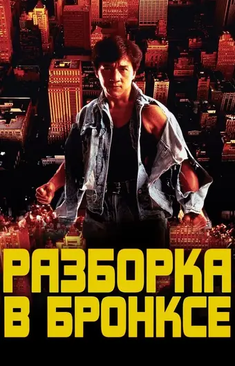  Разборка в Бронксе 