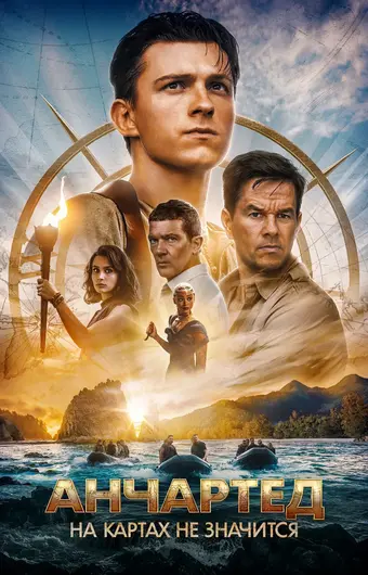  Анчартед: На картах не значится 