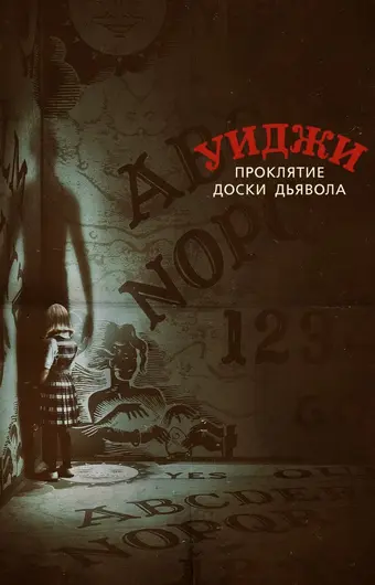  Уиджи. Проклятие доски дьявола 