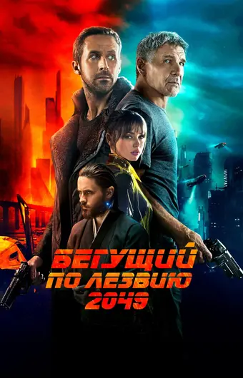 Бегущий по лезвию 2049 