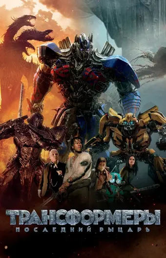  Трансформеры: Последний рыцарь 