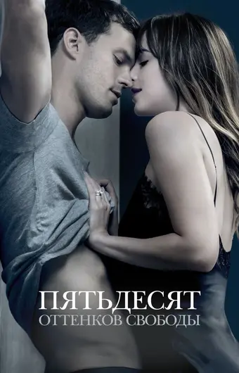  Пятьдесят оттенков свободы 