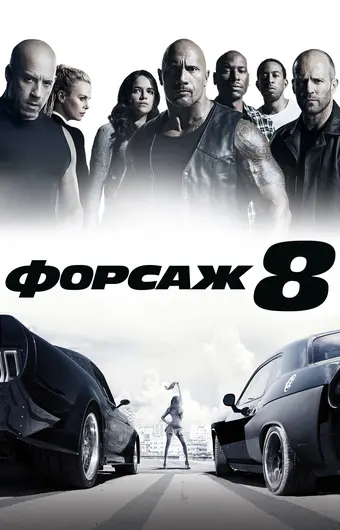  Форсаж 8 