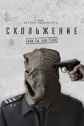  Скольжение 