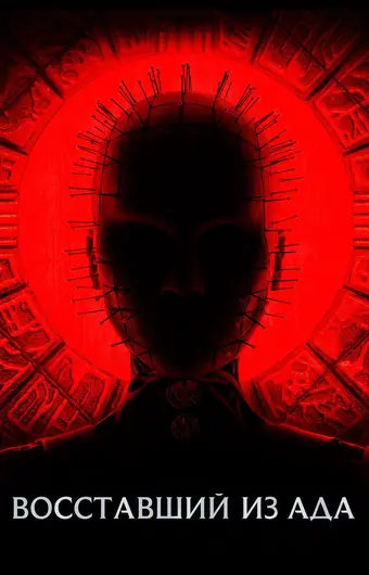  Восставший из ада 