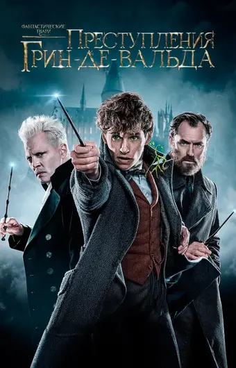  Фантастические твари: Преступления Грин-де-Вальда 