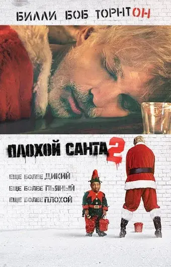  Плохой Санта 2 