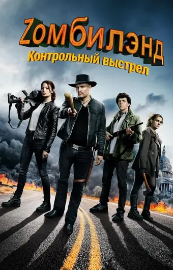  Zомбилэнд: Контрольный выстрел 