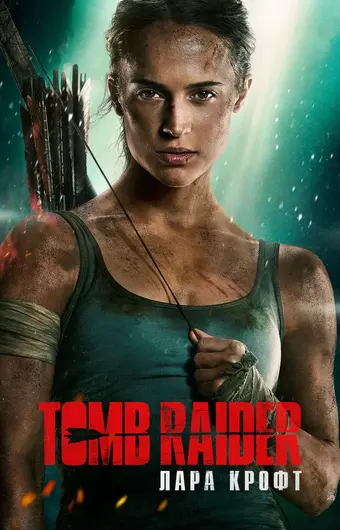  Tomb Raider: Лара Крофт 