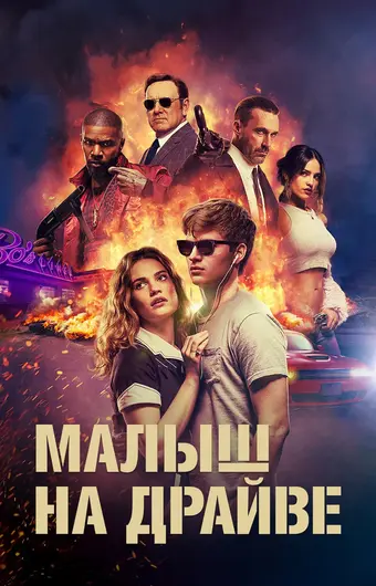  Малыш на драйве 